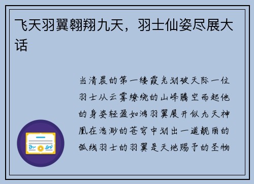飞天羽翼翱翔九天，羽士仙姿尽展大话