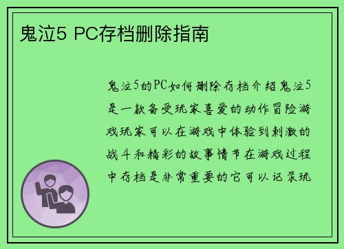 鬼泣5 PC存档删除指南