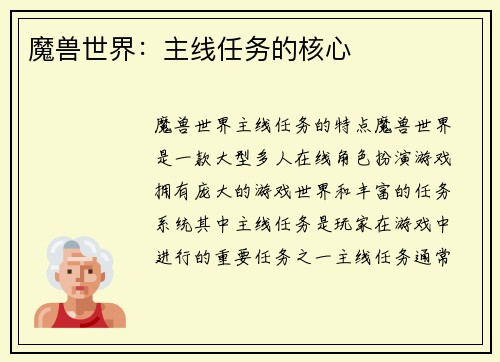魔兽世界：主线任务的核心