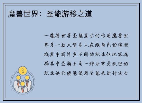 魔兽世界：圣能游移之道