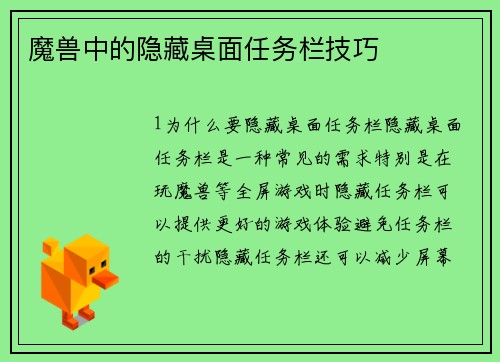 魔兽中的隐藏桌面任务栏技巧