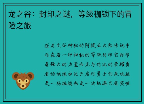 龙之谷：封印之谜，等级枷锁下的冒险之旅