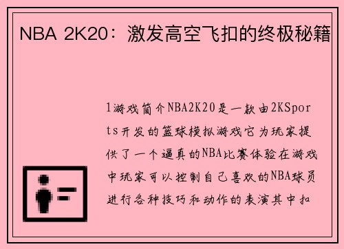 NBA 2K20：激发高空飞扣的终极秘籍