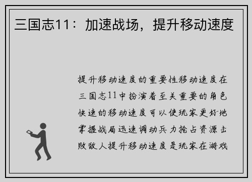 三国志11：加速战场，提升移动速度