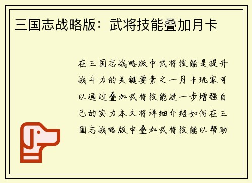 三国志战略版：武将技能叠加月卡