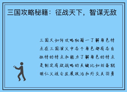 三国攻略秘籍：征战天下，智谋无敌
