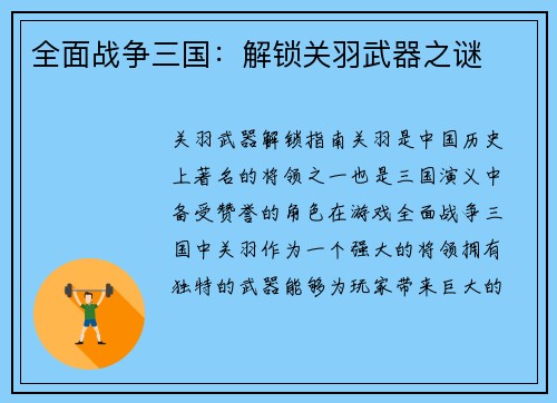 全面战争三国：解锁关羽武器之谜